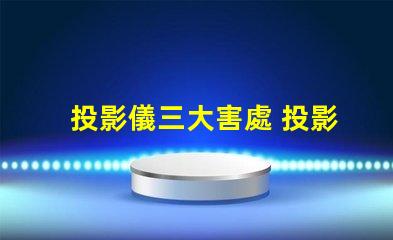 投影儀三大害處 投影儀流明多少最好
